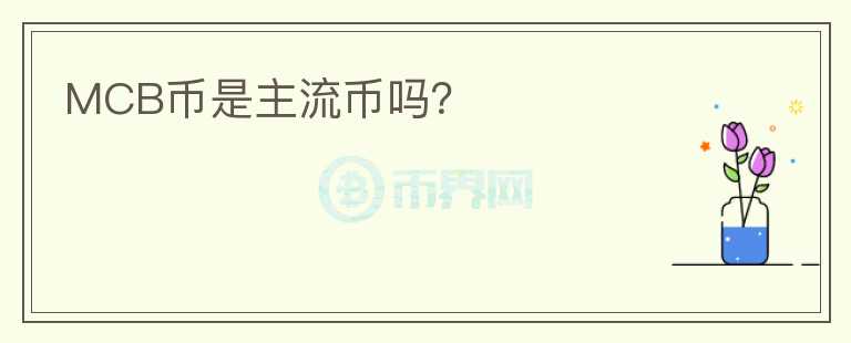 MCB幣是主流幣嗎？