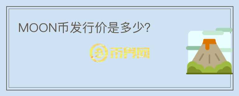 MOON幣發(fā)行價(jià)是多少？