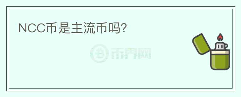 NCC幣是主流幣嗎？