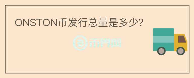 ONSTON幣發(fā)行總量是多少？