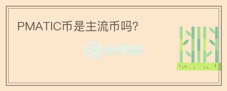 PMATIC幣是主流幣嗎？