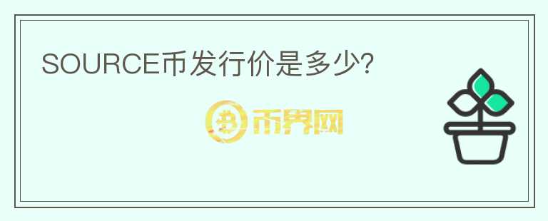 SOURCE幣發(fā)行價(jià)是多少？