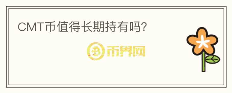 CMT幣值得長期持有嗎？