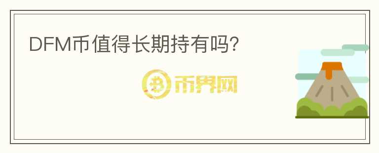 DFM幣值得長(zhǎng)期持有嗎？