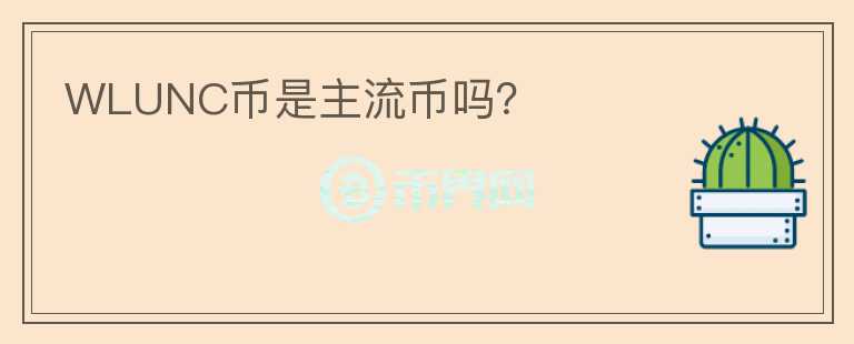 WLUNC幣是主流幣嗎？