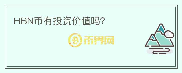 HBN幣有投資價值嗎？