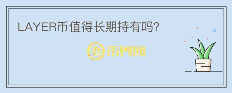 LAYER幣值得長期持有嗎？