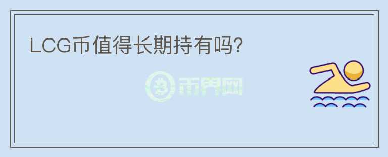 LCG幣值得長期持有嗎？