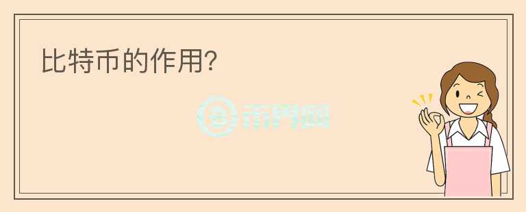 比特幣的作用？