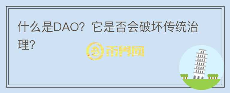 什么是DAO？它是否會破壞傳統(tǒng)治理？