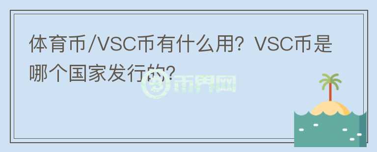 體育幣/VSC幣有什么用？VSC幣是哪個(gè)國(guó)家發(fā)行的？