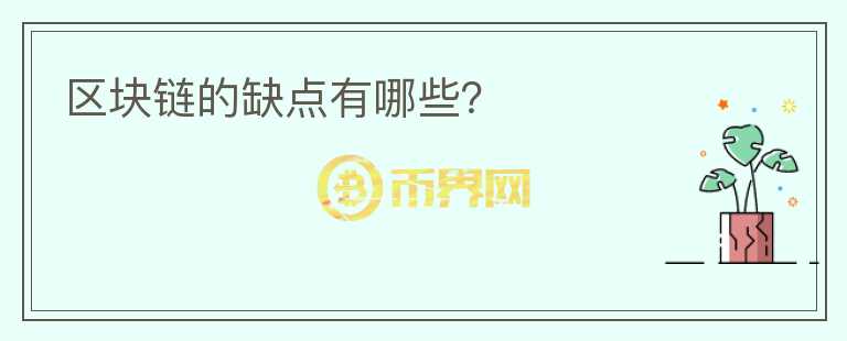 區(qū)塊鏈的缺點有哪些？