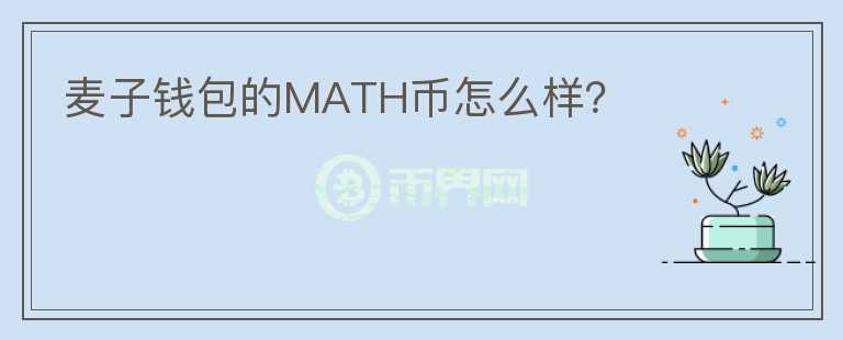 麥子錢包的MATH幣怎么樣？