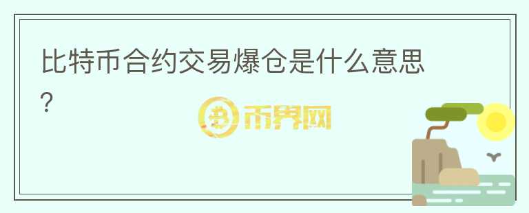 比特幣合約交易爆倉是什么意思?