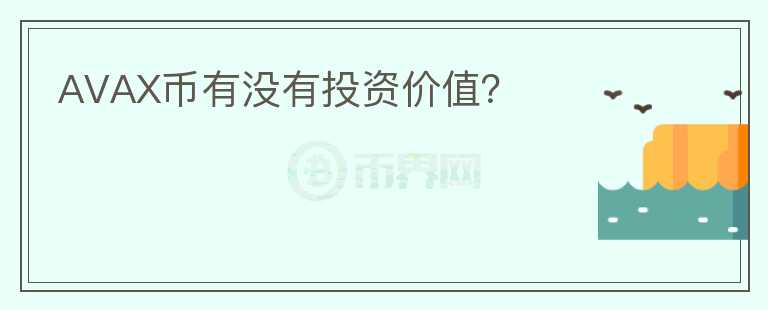 AVAX幣有沒有投資價(jià)值?
