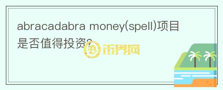 abracadabra money(spell)項目是否值得投資？