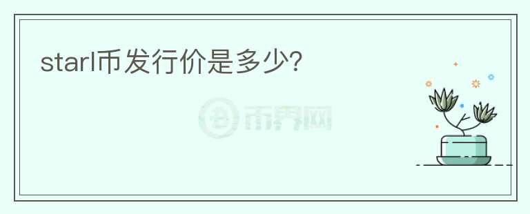 starl幣發(fā)行價是多少？