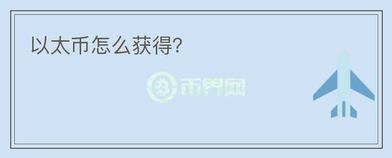 以太幣怎么獲得？