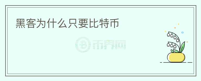 黑客為什么只要比特幣