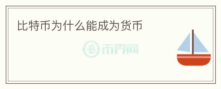 比特幣為什么能成為貨幣