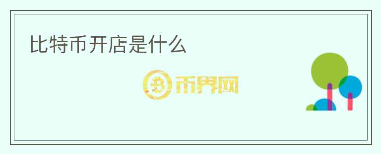 比特幣開店是什么