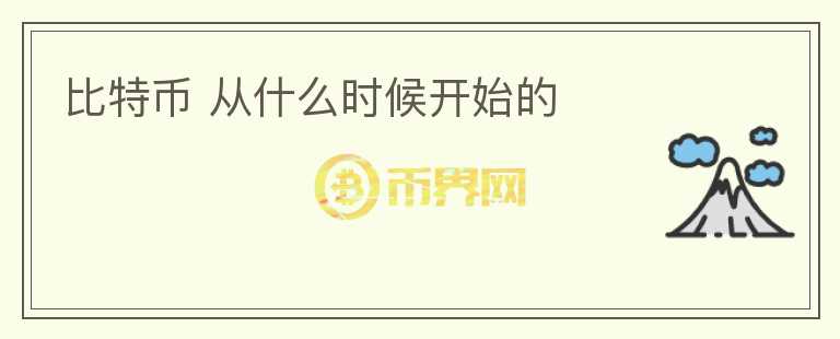 比特幣 從什么時候開始的