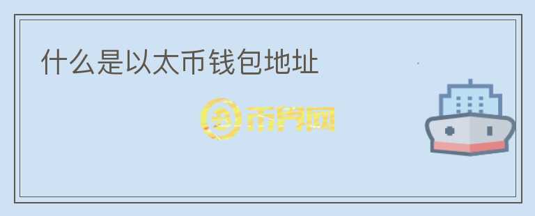 什么是以太幣錢包地址