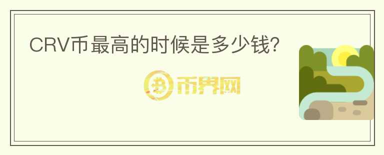CRV幣最高的時候是多少錢？