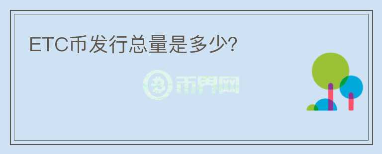 ETC幣發(fā)行總量是多少？