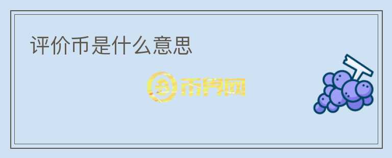 評價幣是什么意思