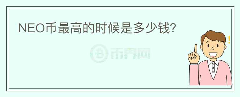 NEO幣最高的時候是多少錢？