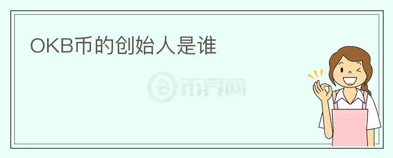 OKB幣的創(chuàng)始人是誰