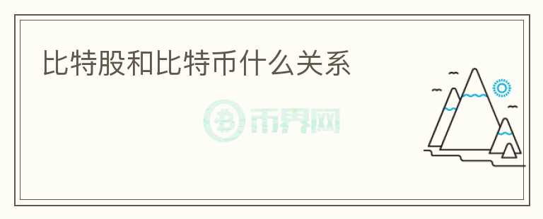 比特股和比特幣什么關(guān)系