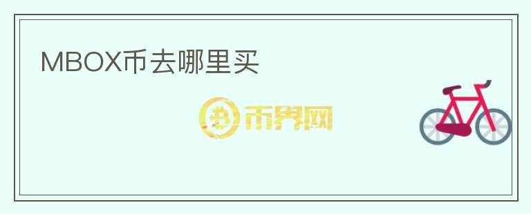 MBOX幣去哪里買