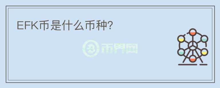 EFK幣是什么幣種？