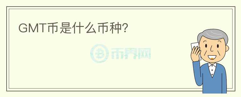 GMT幣是什么幣種？