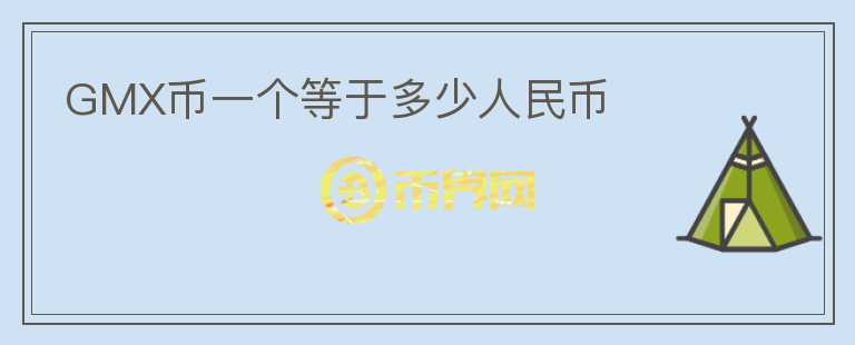 GMX幣一個等于多少人民幣