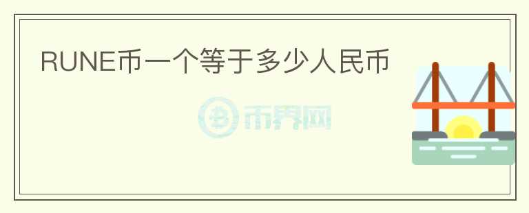 RUNE幣一個(gè)等于多少人民幣