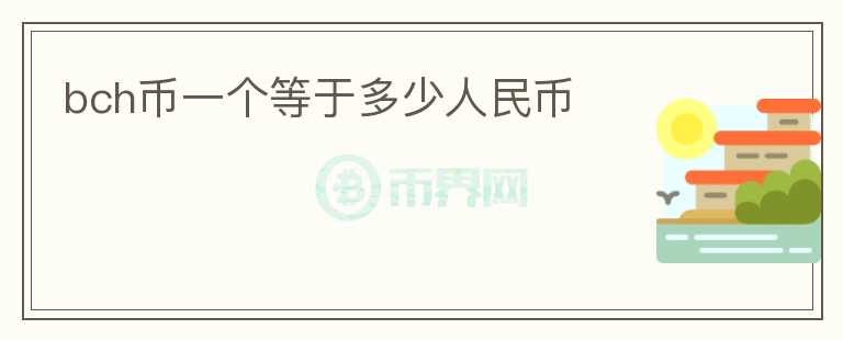 bch幣一個(gè)等于多少人民幣