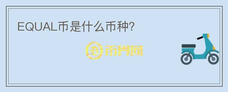 EQUAL幣是什么幣種？