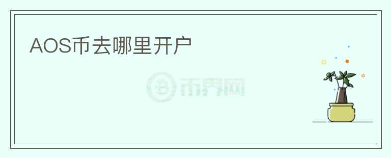 AOS幣去哪里開(kāi)戶(hù)