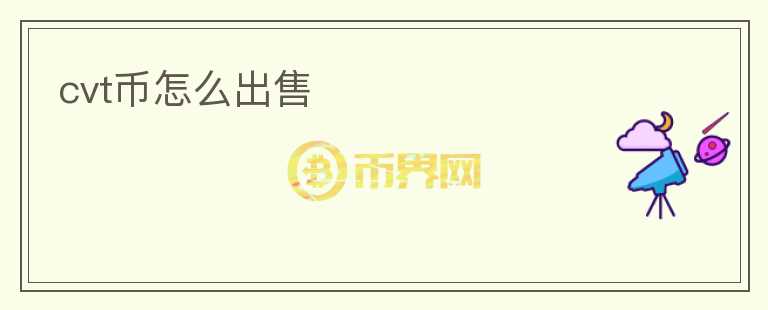 cvt幣怎么出售