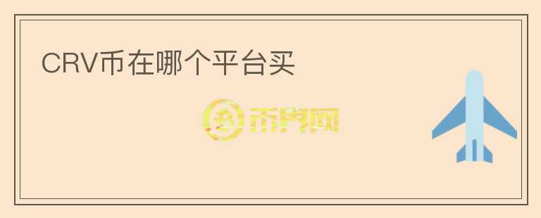 CRV幣在哪個平臺買