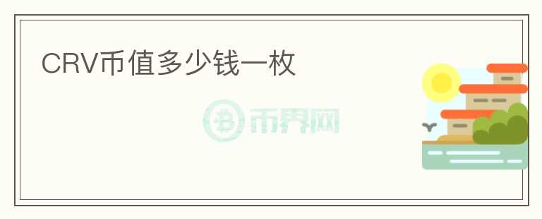 CRV幣值多少錢一枚