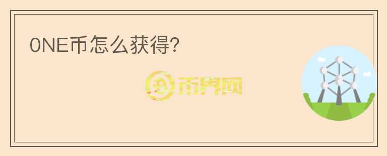 0NE幣怎么獲得？