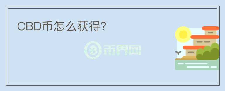CBD幣怎么獲得？