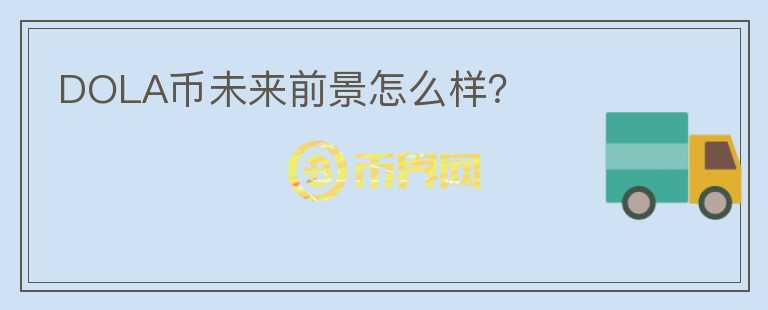DOLA幣未來前景怎么樣？