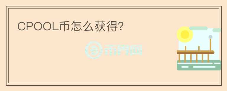 CPOOL幣怎么獲得？