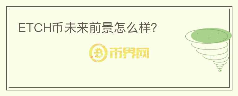 ETCH幣未來前景怎么樣？