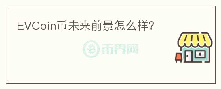 EVCoin幣未來前景怎么樣？